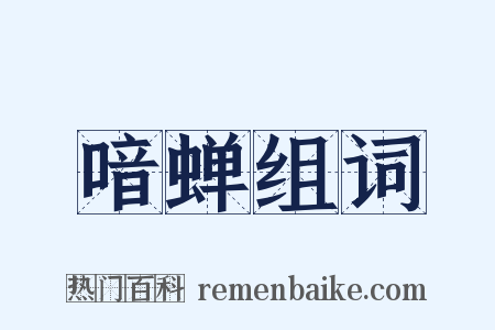 喑蝉组词是什么意思的图片